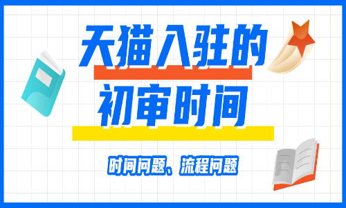 天猫入驻：流程虽不复杂， 关键在于准备工作