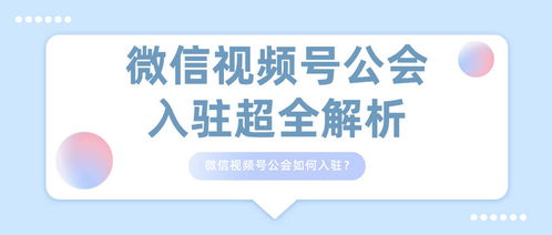 一、 微信视频号公会入驻条件