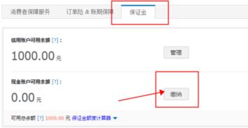 二、淘宝开店押金如何退还？