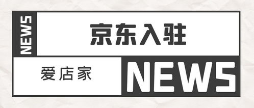 京东扣点政策及代入驻服务