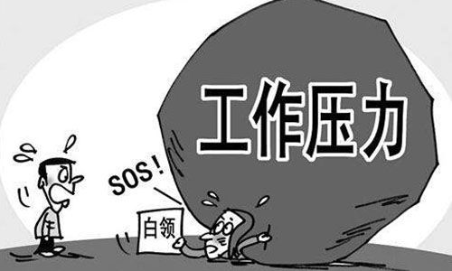 1. 接纳压力， 学会自我调整