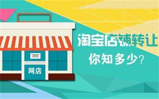 淘宝新店转让手续费的具体情况