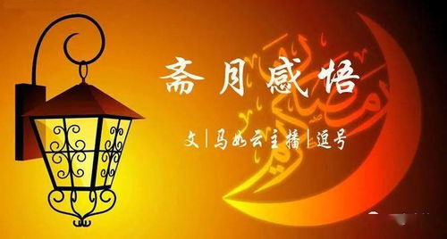 四、 斋月文化背景与商业潜力