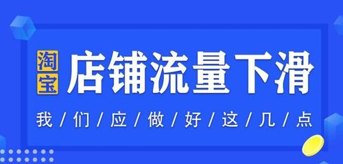 一、 流量下滑：店铺面临的严峻挑战