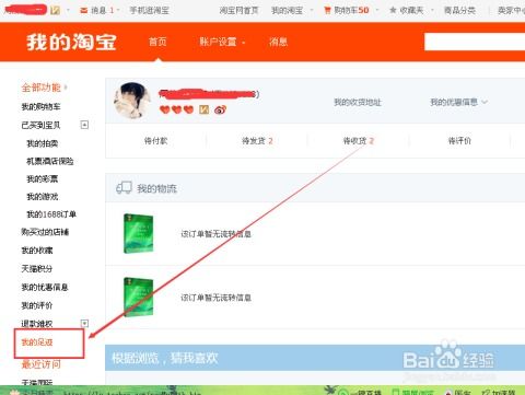 淘宝足迹的查询与使用