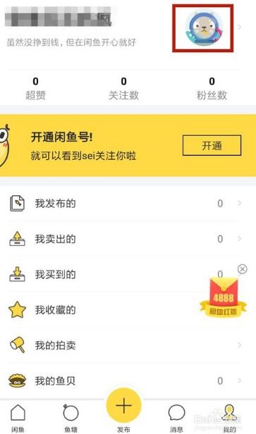 一、 如何修改闲鱼实名认证信息