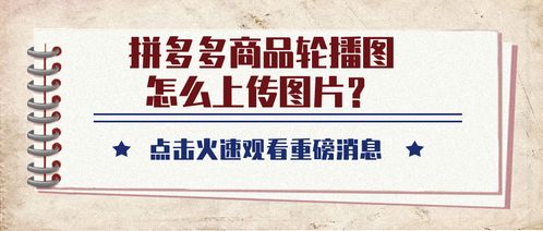 拼多多商品轮播图上传步骤详解