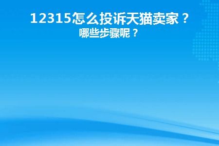 四、 天猫315活动与消费者权益保护