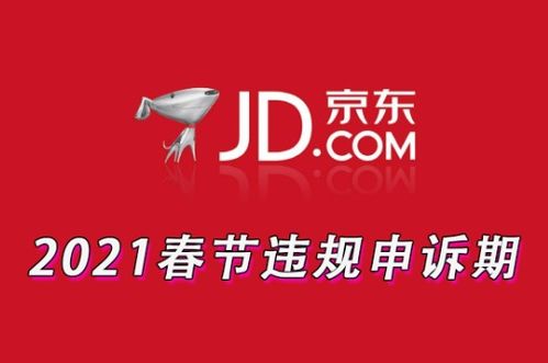 三、 京东春节期间不停运，具体时间待定