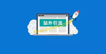 一、 亚马逊站外引流渠道概述