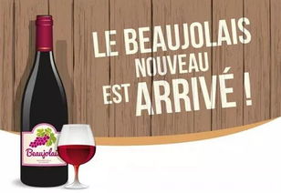 3. 博若莱新酒节：葡萄酒文化的盛宴