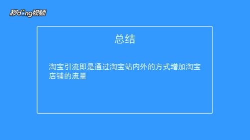二、 淘宝引流款的定义与重要性