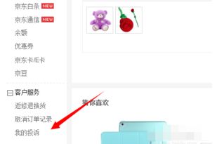 一、京东如何投诉？