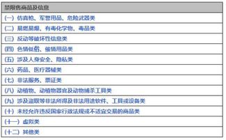 禁售商品类别详述