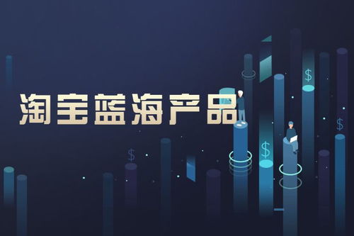 二、 淘宝蓝海产品及其寻找之道