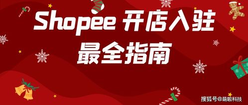 Shopee 入驻费用与政策展望