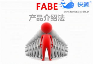 一、 FABE法则概述