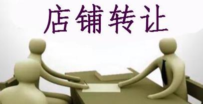 一、淘宝店铺转让的律法依据与合规性