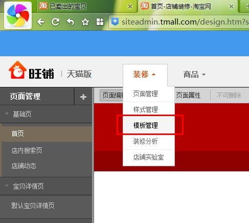 二、 淘宝店铺装修撤销删除首页操作步骤