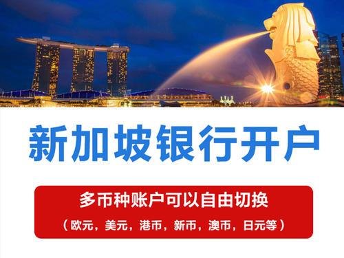 二、 新加坡开户银行的选择多样性