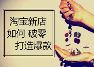 二、 新店家实现破零的策略