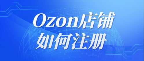 三、 利用Ozon平台推广工具