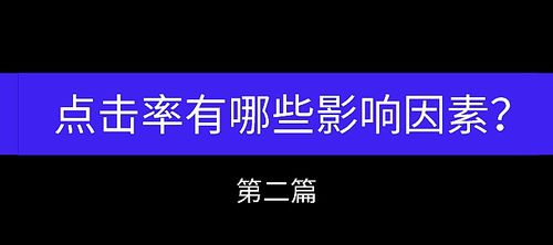 影响拼多多点击率的因素