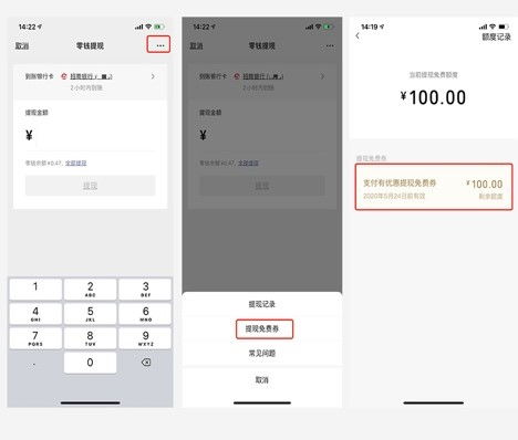 一、 微信支付提现免费券的申请