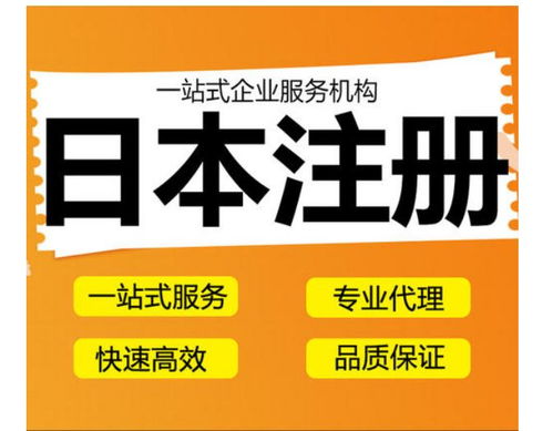 一、日本公司注册的优势