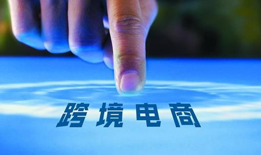 跨境电商运营概述