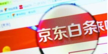 二、京东618白条临时额度怎么领取？