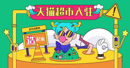 二、天猫超市入驻条件详解