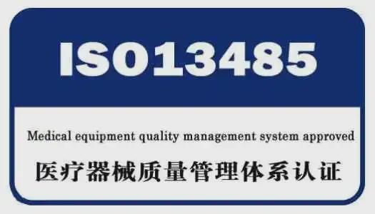 ISO13485认证：提升产品竞争力