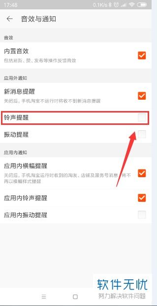 二、 如何关闭淘宝声音