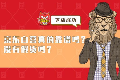 京东专卖店与自营店：入驻资质与身份区别