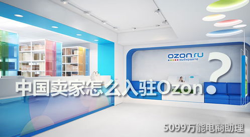 一、 Ozon开店入驻俄罗斯流程