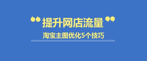 二、 主图优化，提高点击率
