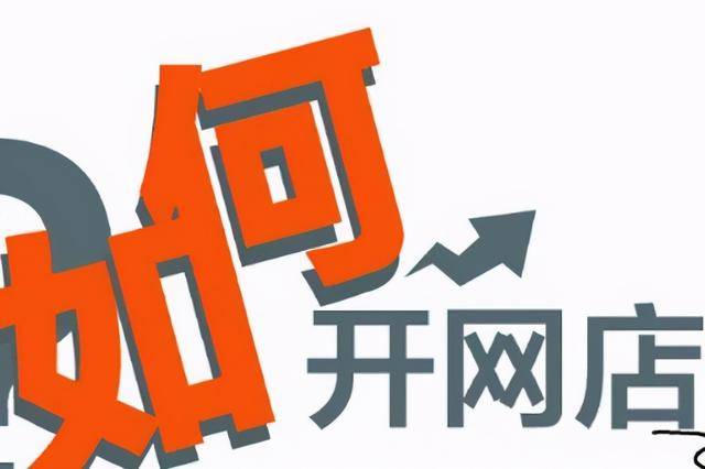 如何开网店？开网店步骤详解以及注意事项