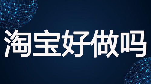 二、淘宝开店是否具有前景？