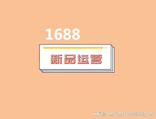 1688新品推广的重要性