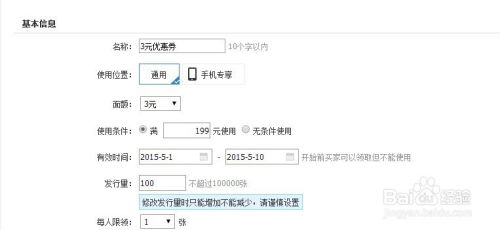 三、 填写优惠券基本信息