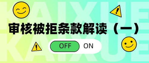 常见审核不同过的原因及应对策略