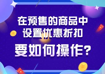 预售商品的独特魅力与购买策略