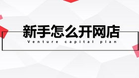 一、 淘宝新手装修店铺教程概述