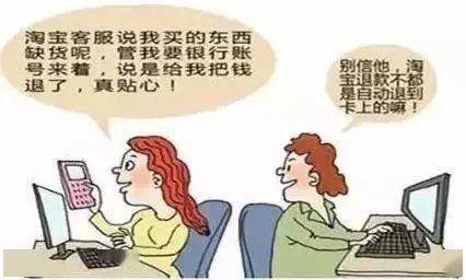 2. 冒充淘宝客服骗局的识别与防范