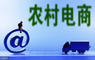 农村淘宝的运营现状