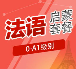 六、 全方位的环球法语