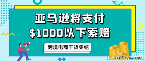 二、亚马逊买家何时可依提出商城交易保障索赔？