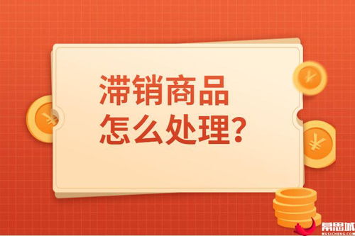 三、 如何处理滞销商品