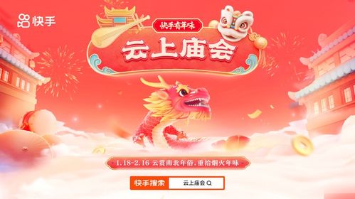 一、 2024年快手春节活动正式启动时间